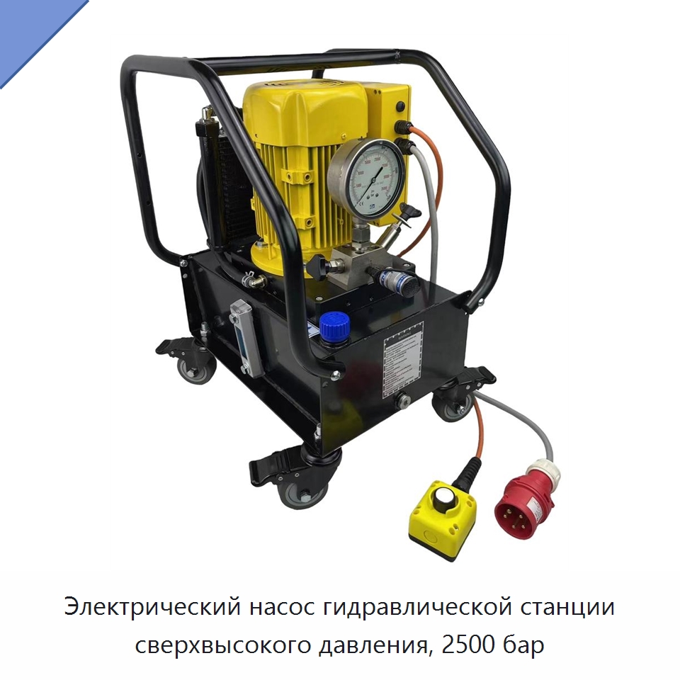 Электрический насос гидравлической станции сверхвысокого давления, 2500 бар — Гидронасосы