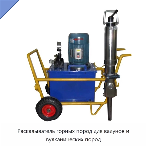 Раскалыватель горных пород для валунов и вулканических пород