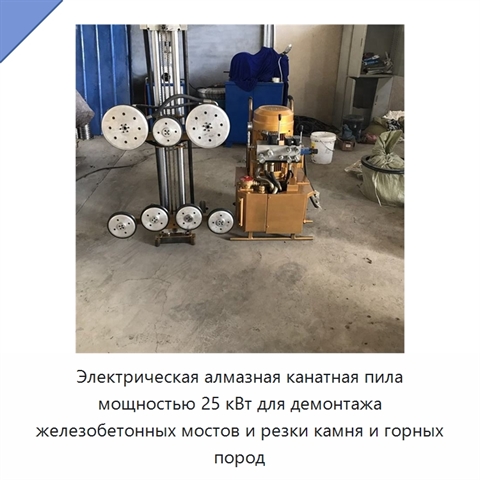 Электрическая алмазная канатная пила мощностью 25 кВт для демонтажа железобетонных мостов и резки камня и горных пород