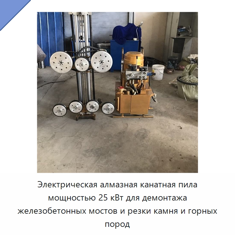 Электрическая алмазная канатная пила мощностью 25 кВт для демонтажа железобетонных мостов и резки камня и горных пород — Прочая строительная техника