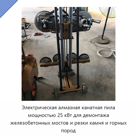 Электрическая алмазная канатная пила мощностью 25 кВт для демонтажа железобетонных мостов и резки камня и горных пород