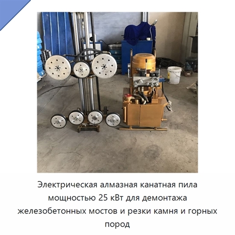 Электрическая алмазная канатная пила мощностью 25 кВт для демонтажа железобетонных мостов и резки камня и горных пород