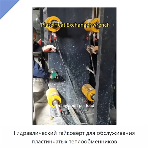 Гидравлический гайковёрт для обслуживания пластинчатых теплообменников