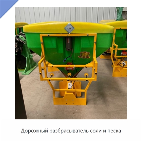 Дорожный разбрасыватель соли и песка