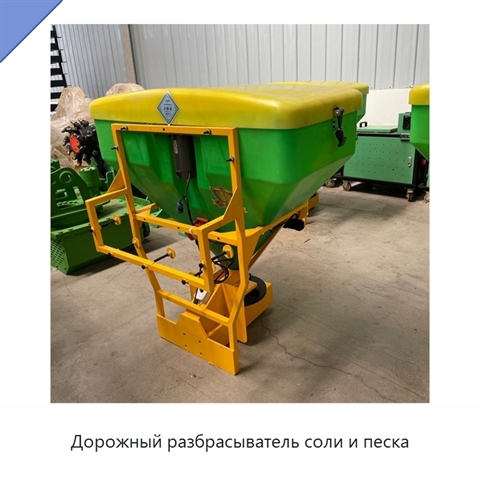 Дорожный разбрасыватель соли и песка