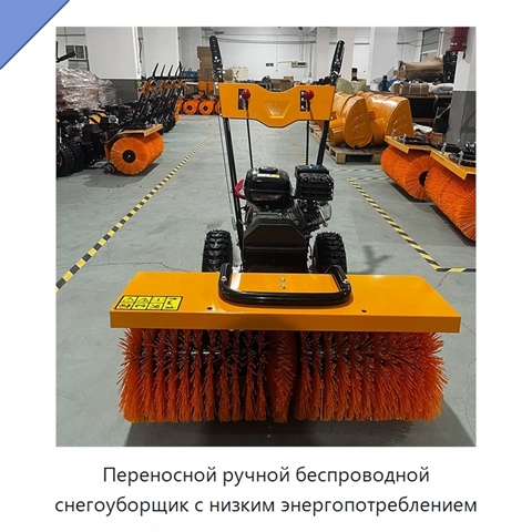 Переносной ручной беспроводной снегоуборщик с низким энергопотреблением