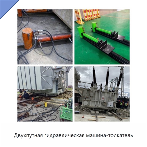 Двухпутная гидравлическая машина-толкатель