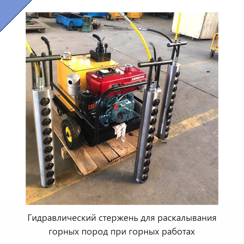 Гидравлический стержень для раскалывания горных пород при горных работах — Горнодобывающее оборудование
