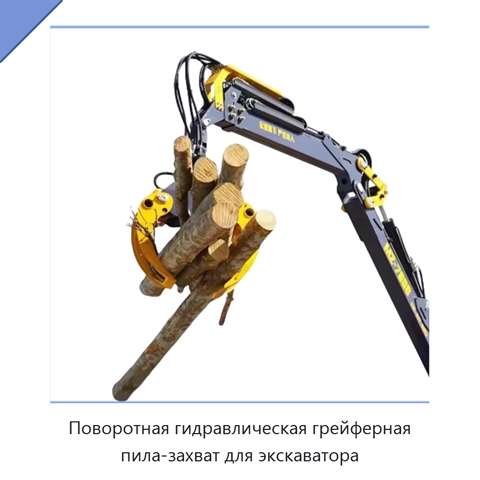 Поворотная гидравлическая грейферная пила-захват для экскаватора