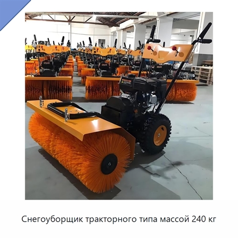 Снегоуборщик тракторного типа массой 240 кг