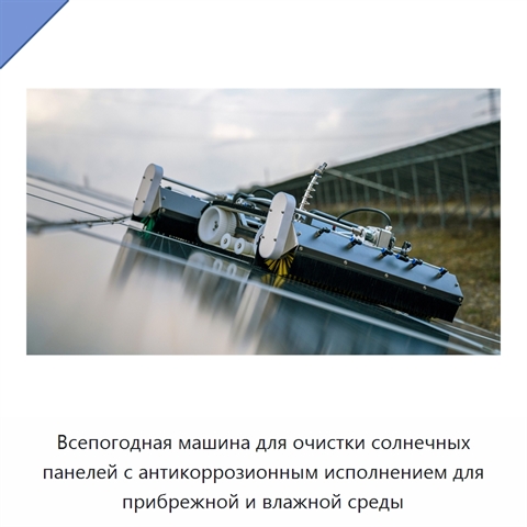 Всепогодная машина для очистки солнечных панелей с антикоррозионным исполнением для прибрежной и влажной среды