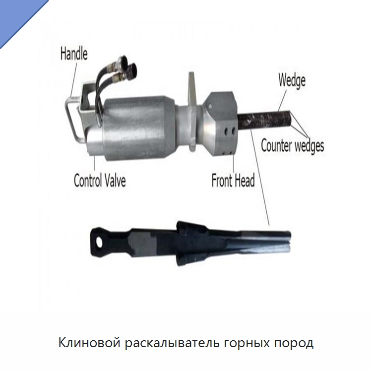 Клиновой раскалыватель горных пород — Горнодобывающее оборудование