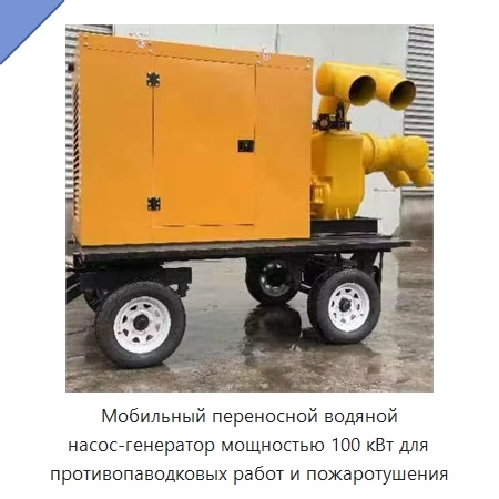Мобильный переносной водяной насос-генератор мощностью 100 кВт для противопаводковых работ и пожаротушения