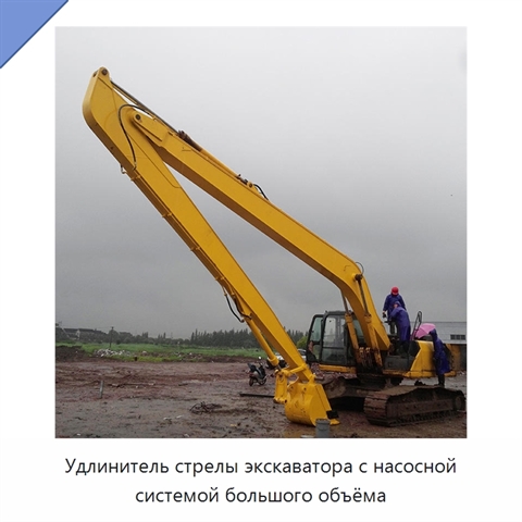 Удлинитель стрелы экскаватора с насосной системой большого объёма
