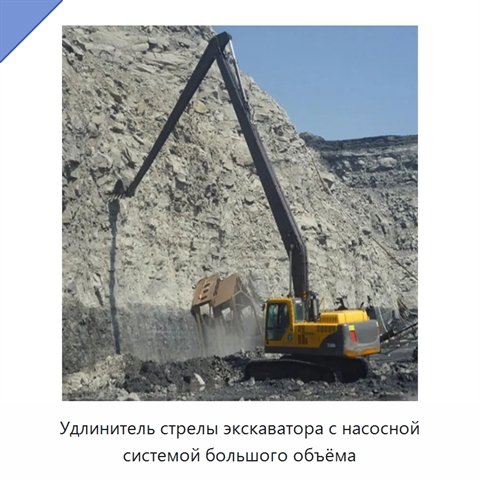 Удлинитель стрелы экскаватора с насосной системой большого объёма