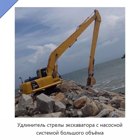 Удлинитель стрелы экскаватора с насосной системой большого объёма