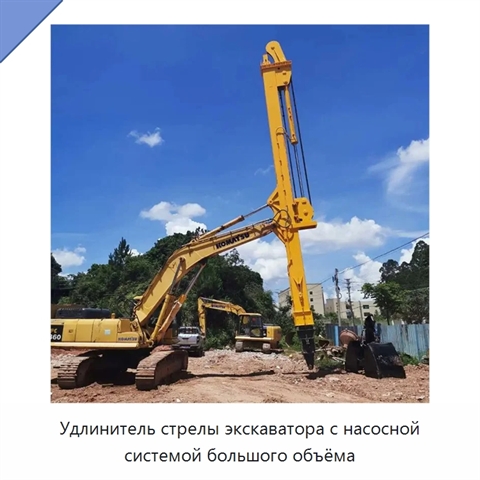 Удлинитель стрелы экскаватора с насосной системой большого объёма