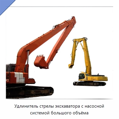Удлинитель стрелы экскаватора с насосной системой большого объёма