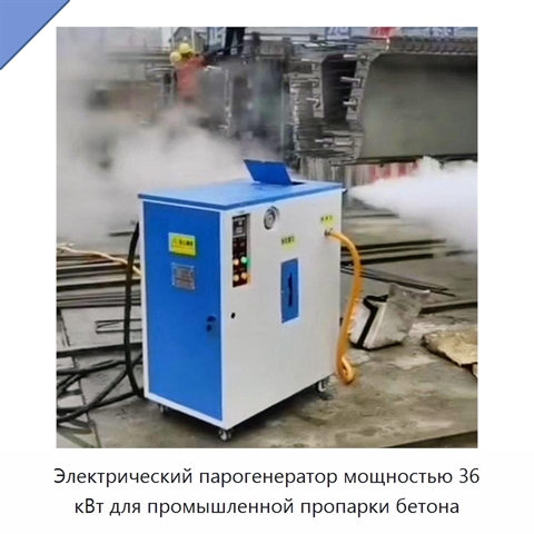 Электрический парогенератор мощностью 36 кВт для промышленной пропарки бетона