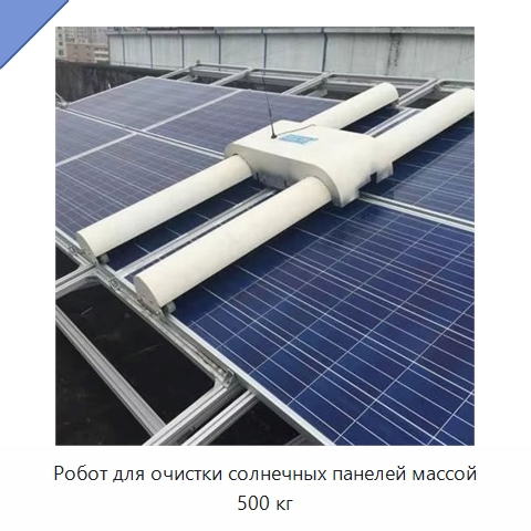 Робот для очистки солнечных панелей массой 500 кг — Прочая строительная техника