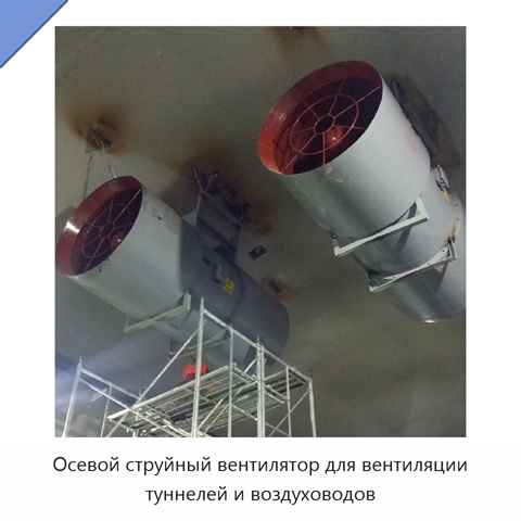 Осевой струйный вентилятор для вентиляции туннелей и воздуховодов