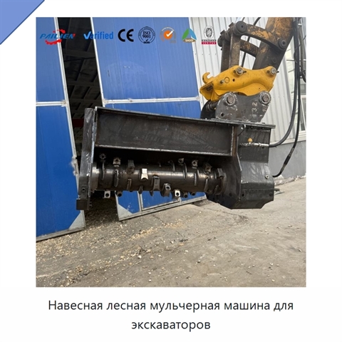 Навесная лесная мульчерная машина для экскаваторов