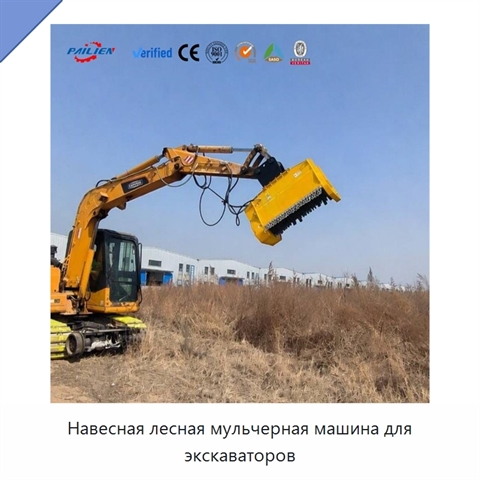 Навесная лесная мульчерная машина для экскаваторов