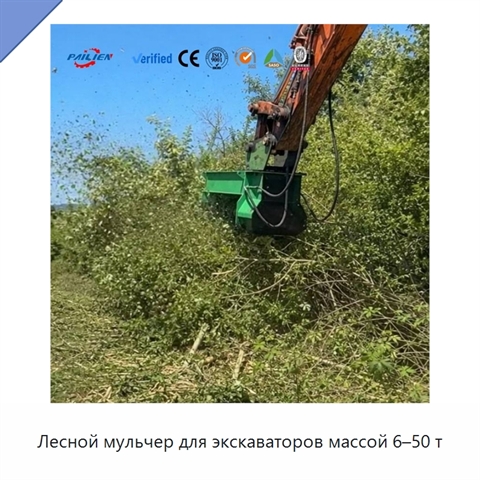 Лесной мульчер для экскаваторов массой 6–50 т