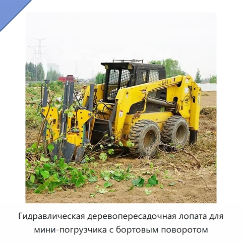 Гидравлическая деревопересадочная лопата для мини-погрузчика с бортовым поворотом