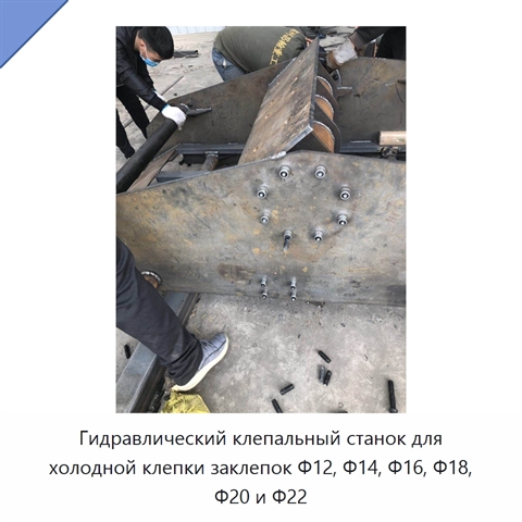 Гидравлический клепальный станок для холодной клепки заклепок Φ12, Φ14, Φ16, Φ18, Φ20 и Φ22