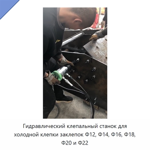 Гидравлический клепальный станок для холодной клепки заклепок Φ12, Φ14, Φ16, Φ18, Φ20 и Φ22