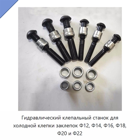 Гидравлический клепальный станок для холодной клепки заклепок Φ12, Φ14, Φ16, Φ18, Φ20 и Φ22
