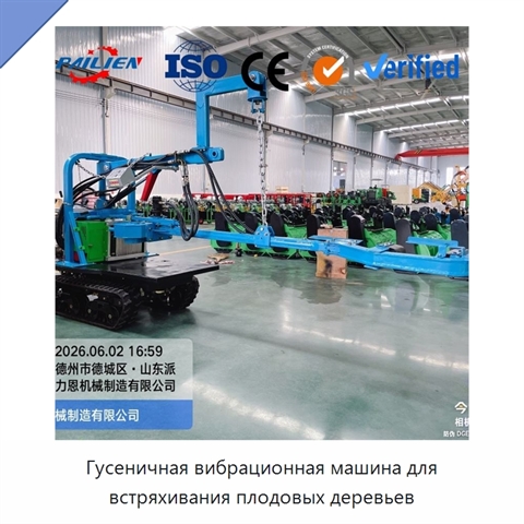 Гусеничная вибрационная машина для встряхивания плодовых деревьев