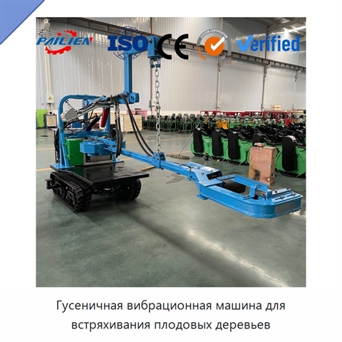 Гусеничная вибрационная машина для встряхивания плодовых деревьев