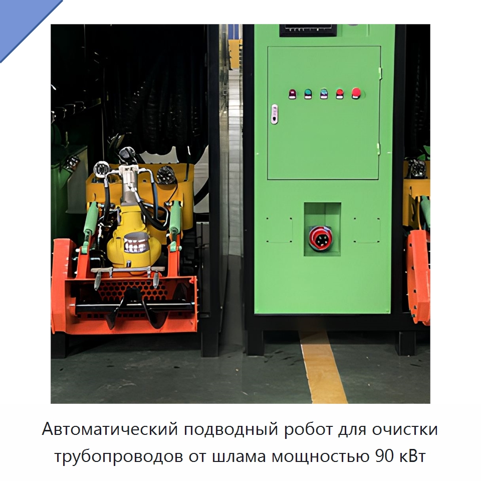 Автоматический подводный робот для очистки трубопроводов от шлама мощностью 90 кВт — Прочее промышленное оборудование