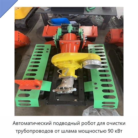 Автоматический подводный робот для очистки трубопроводов от шлама мощностью 90 кВт