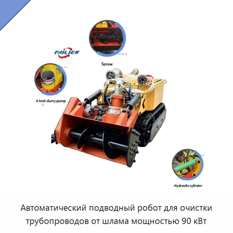 Автоматический подводный робот для очистки трубопроводов от шлама мощностью 90 кВт