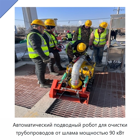 Автоматический подводный робот для очистки трубопроводов от шлама мощностью 90 кВт