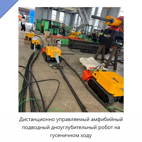 Дистанционно управляемый амфибийный подводный дноуглубительный робот на гусеничном ходу