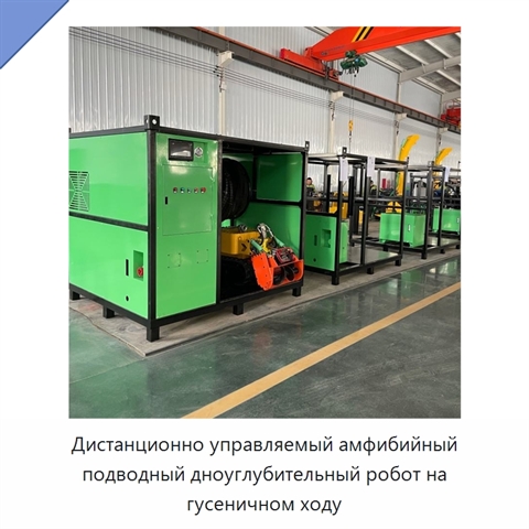 Дистанционно управляемый амфибийный подводный дноуглубительный робот на гусеничном ходу