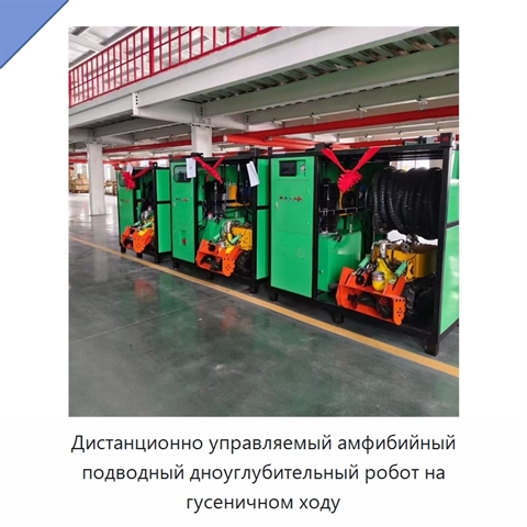 Дистанционно управляемый амфибийный подводный дноуглубительный робот на гусеничном ходу