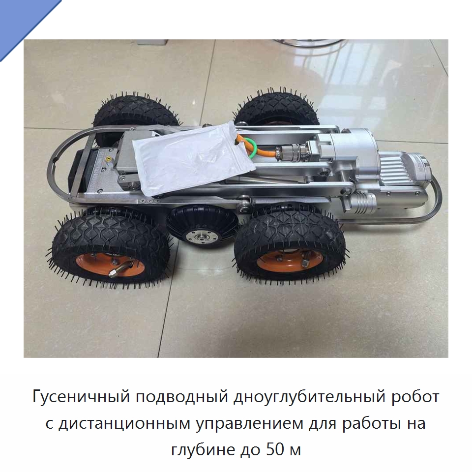 Гусеничный подводный дноуглубительный робот с дистанционным управлением для работы на глубине до 50 м — Прочие промышленные роботы