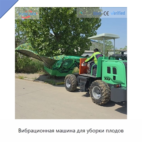 Вибрационная машина для уборки плодов