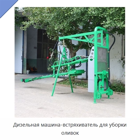 Дизельная машина-встряхиватель для уборки оливок