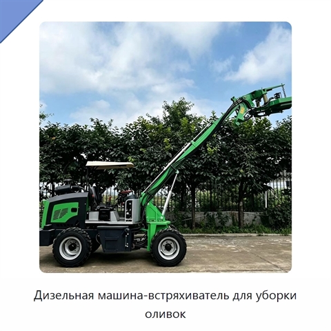 Дизельная машина-встряхиватель для уборки оливок