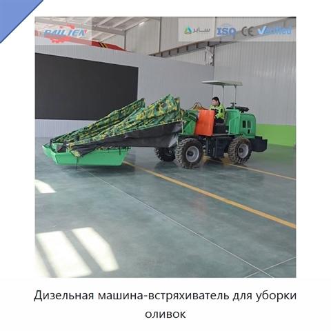 Дизельная машина-встряхиватель для уборки оливок