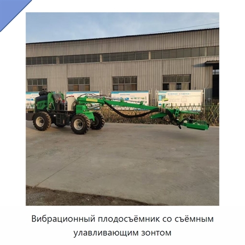 Вибрационный плодосъёмник со съёмным улавливающим зонтом
