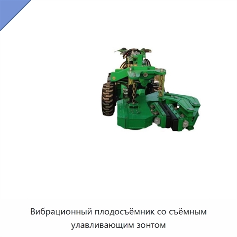 Вибрационный плодосъёмник со съёмным улавливающим зонтом