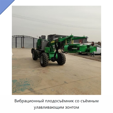 Вибрационный плодосъёмник со съёмным улавливающим зонтом
