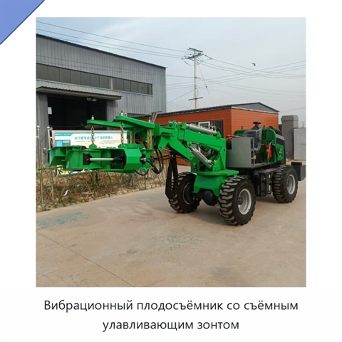 Вибрационный плодосъёмник со съёмным улавливающим зонтом
